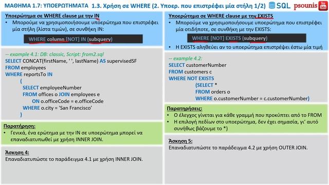 SQL - ΜΑΘΗΜΑ 1.7 - ΥΠΟΕΡΩΤΗΜΑΤΑ - Μέρος 4 από 6 - Σε WHERE clause (IN, EXISTS) смотреть онлайн