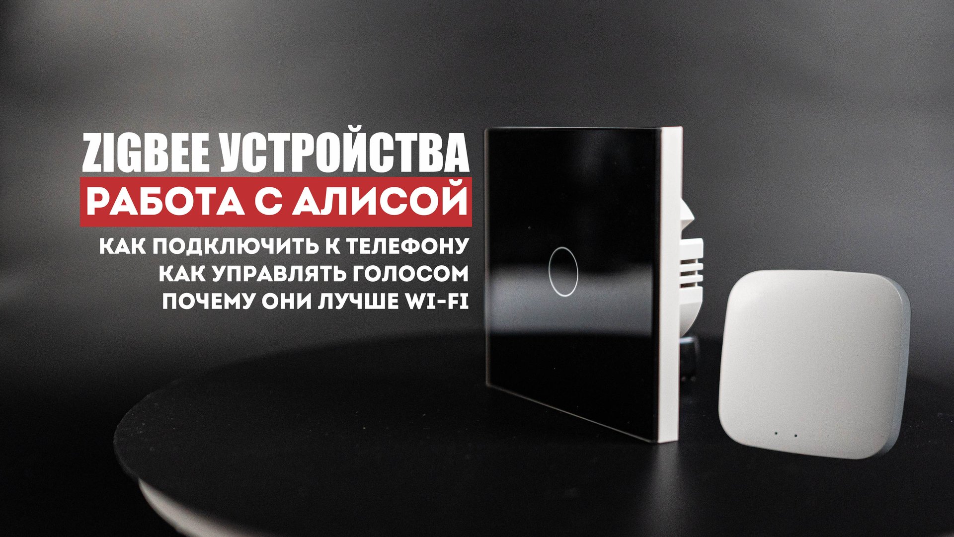 Zigbee выключатель света с Алисой. Установка и настройка. С нулем и без нуля. Zigbee или Wi-Fi? смотреть онлайн