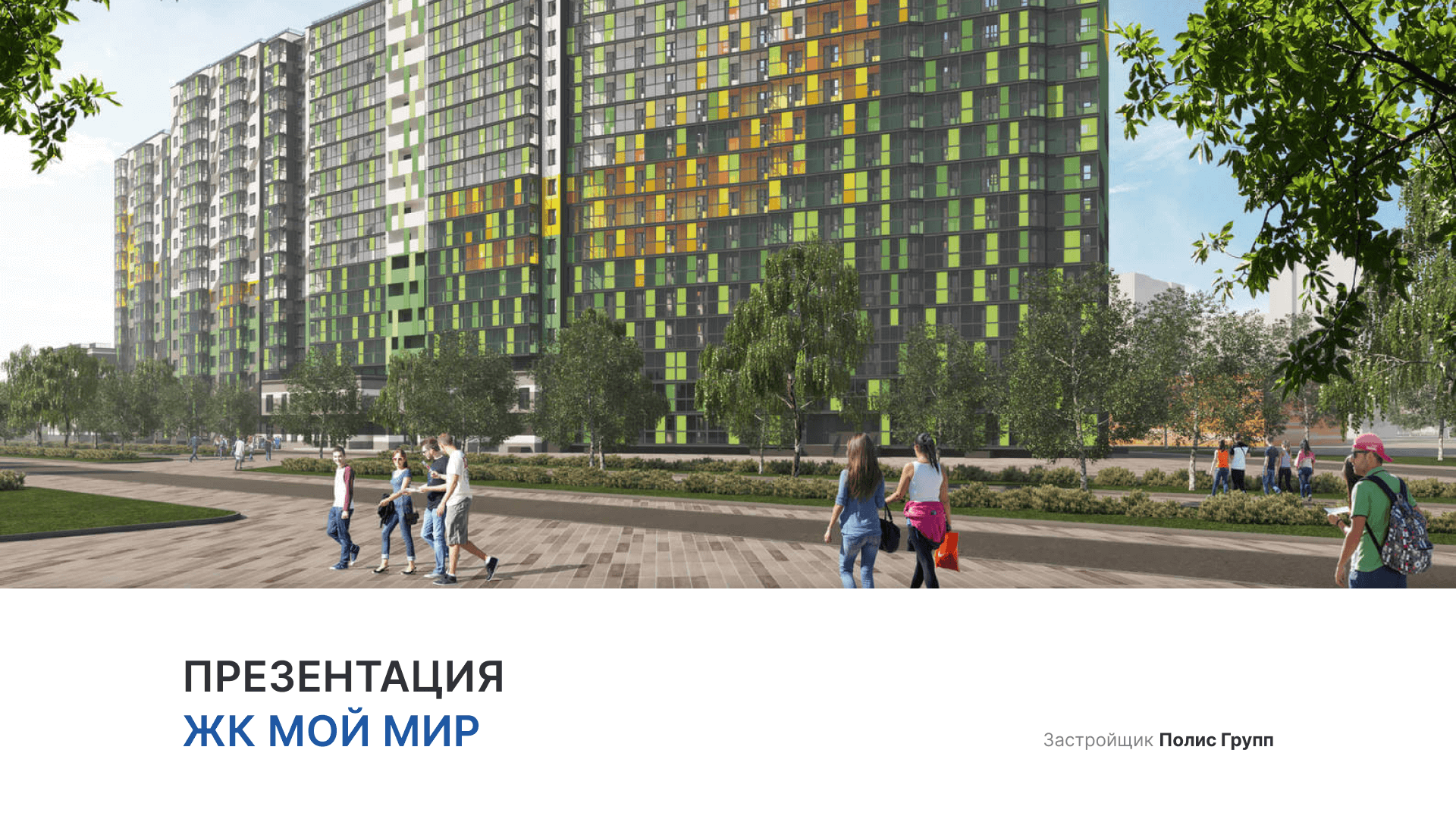 ЖК «Мой мир» смотреть онлайн