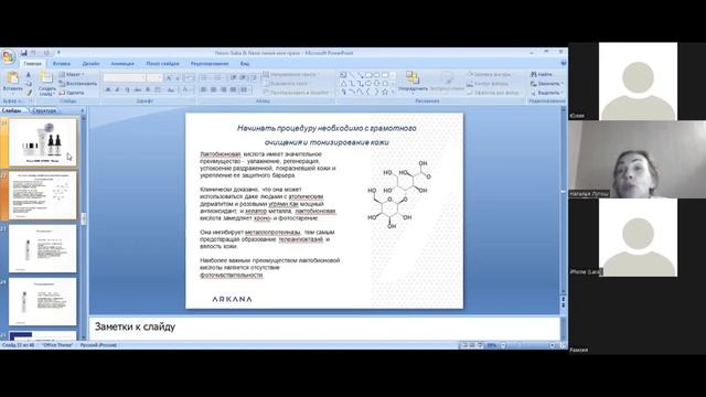 Вебинар Линия Neuro NANA&GABA Therapy "Голливудское лицо" от Arkana Сosmetics смотреть онлайн