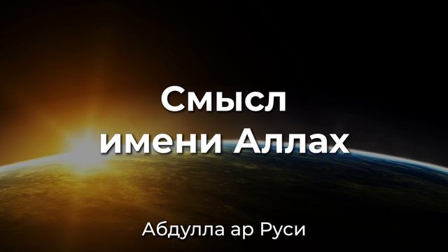 Абдулла Ар Руси - Смысл имени Аллах. смотреть онлайн