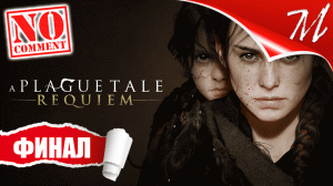 Прохождение игры A Plague Tale: Requiem ➤ Часть 19 — Финал | Король Гуго