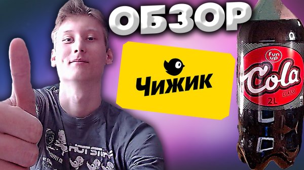 КОКА-КОЛА FUN UP ИЗ ЧИЖИКА | COCA-COLA | ИМПОРТОЗАМЕЩЕНИЕ |  ОБЗОР