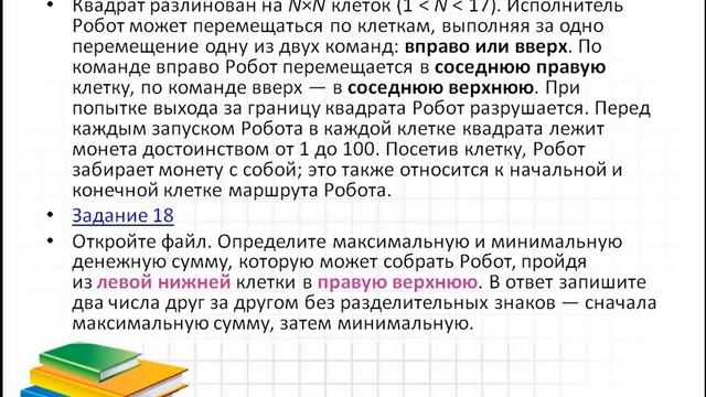 Информатика, ЕГЭ, задание 18. Динамическое программирование смотреть онлайн