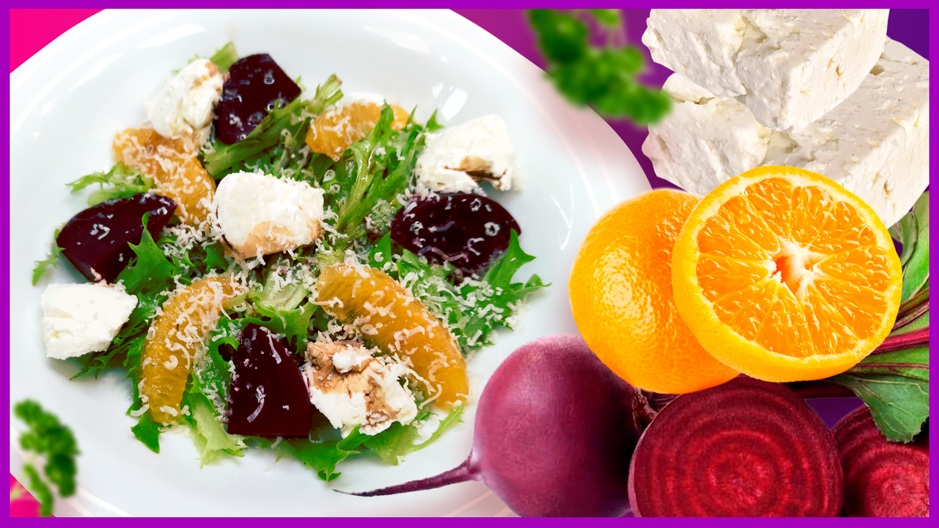 Салат для милых дам! Салат со свеклой, апельсином и творожным сыром смотреть онлайн