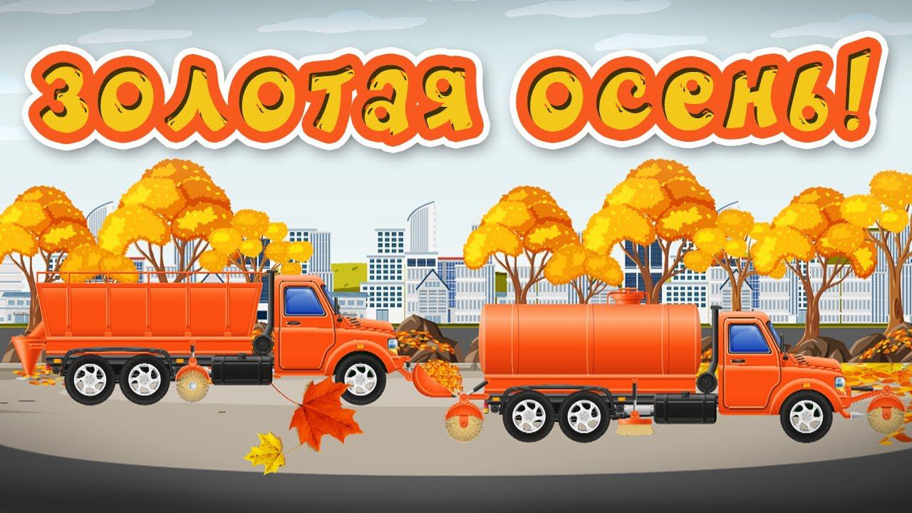 Золотая осень - что мы знаем про осень - познавательный мультфильм для детей смотреть онлайн