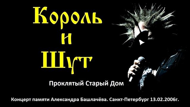 Король и Шут - Проклятый Старый Дом (Санкт-Петербург 13.02.2006г.) смотреть онлайн