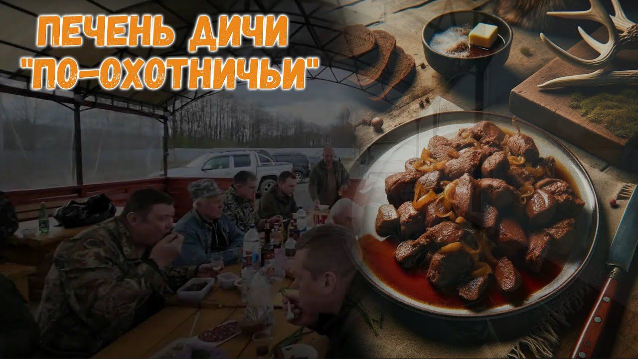 Печень дичи 