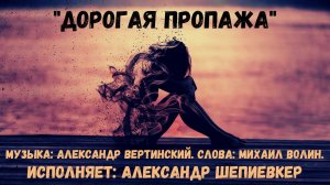 Песня «Дорогая пропажа». Музыка: А.Вертинский, слова: Михаил Волин. Исполняет: Александр Шепиевкер.