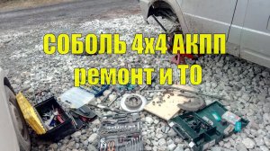 Соболь 4х4 Cummins с АКПП. Текущий ремонт и техобслуживание.