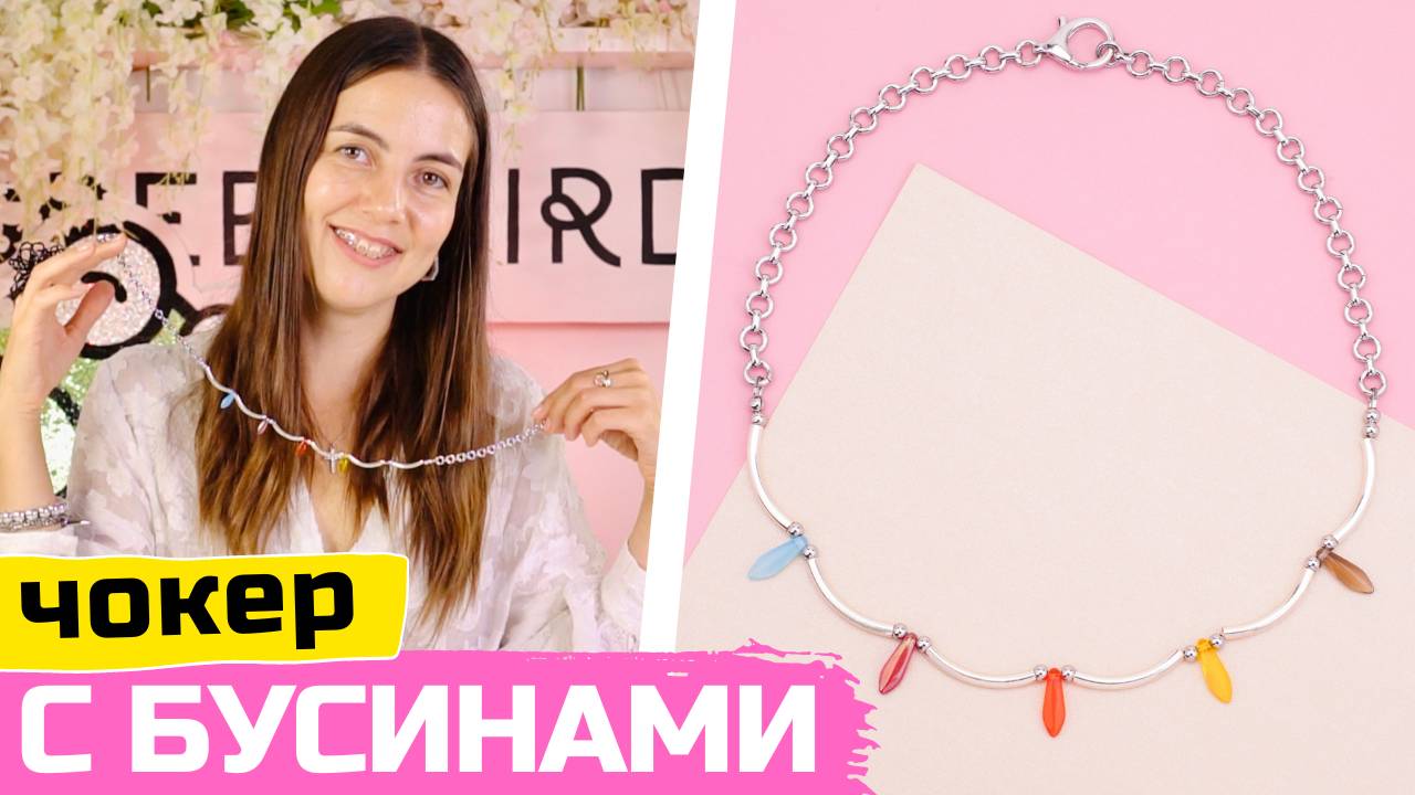 Как сделать чокер с цветными бусинами своими руками смотреть онлайн