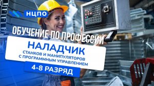 Обучение НАЛАДЧИК СТАНКОВ с ЧПУ: как отучиться онлайн и очно и получить удостоверение наладчика ЧПУ