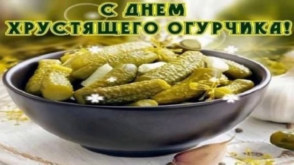 всех с днём хрустящего огурчика!!!