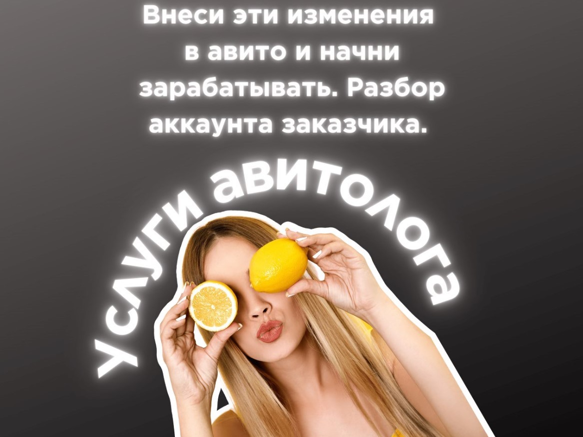 Авитолог. Услуги авитолога. Разбор аккаунта заказчика в категории 