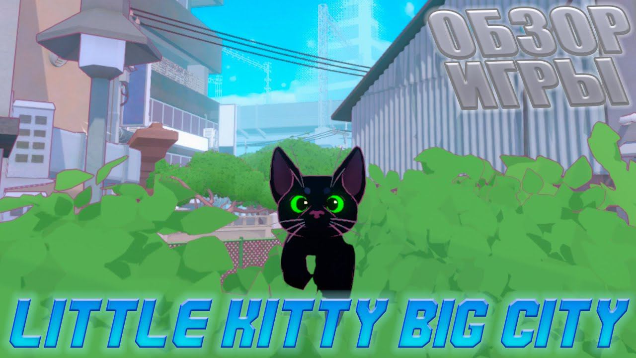 LITTLE KITTY BIG CITY I ОБЗОР ИГРЫ смотреть онлайн