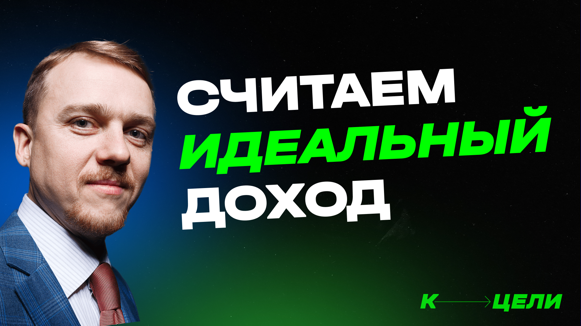 Как посчитать идеальный доход или зарплату ✦ Курс "Финансовый рост с нуля" Дениса Сергеева #финансы смотреть онлайн