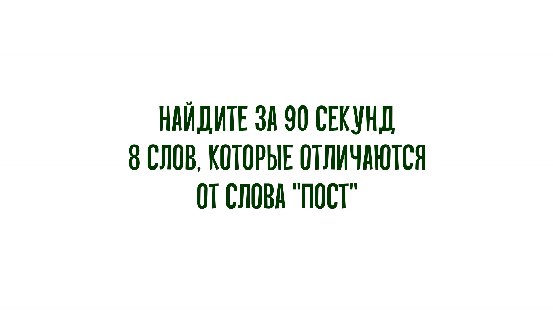 Найдите за 90 секунд 8 слов, которые отличаются от слова "пост" смотреть онлайн