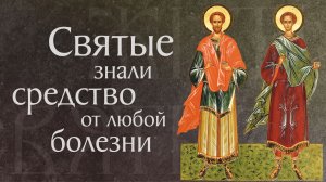 Страдание святых мучеников Космы и Дамиана (†284). Жития святых