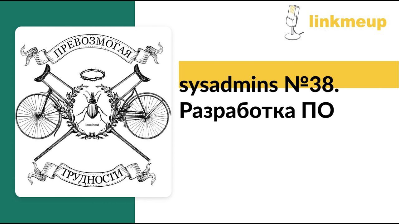 sysadmins №38. Разработка ПО смотреть онлайн
