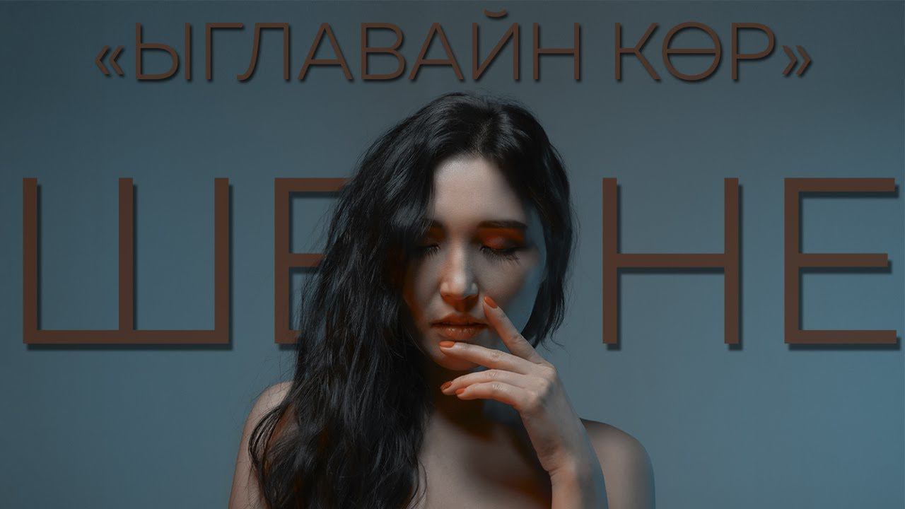 Ыглавайн кор - Шенне