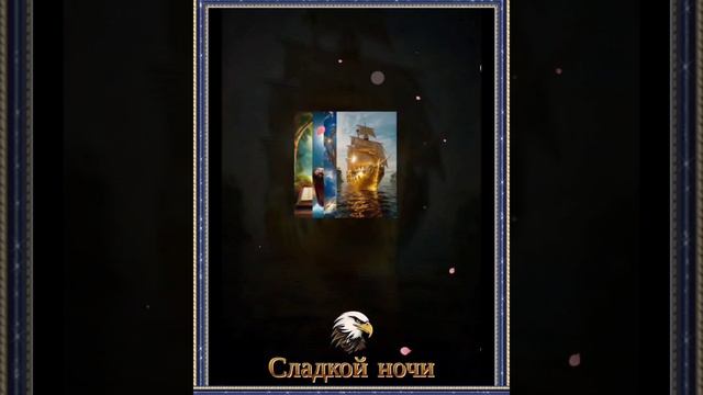 Сладкой ночи