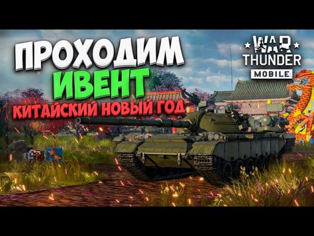 ПРАЗДНУЕМ КИТАЙСКИЙ НОВЫЙ ГОД И ПРОХОДИМ ИВЕНТ В WAR THUNDER MOBILE!! смотреть онлайн