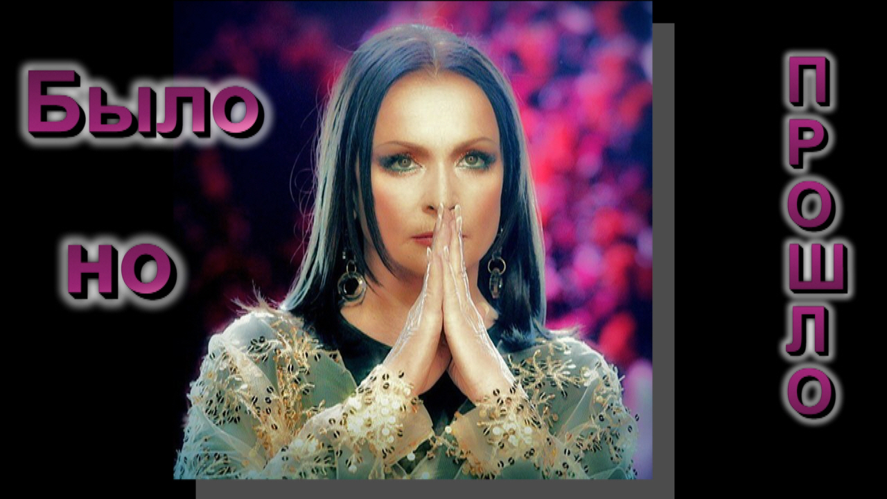 София Ротару - Было, но прошло смотреть онлайн