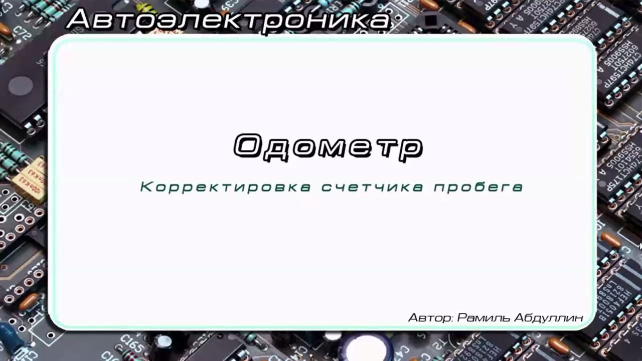 [ Корректировка одометра ] -> Смотка / Изменение / Коррекция смотреть онлайн