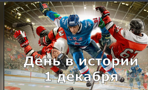 1 декабря. День в истории. смотреть онлайн