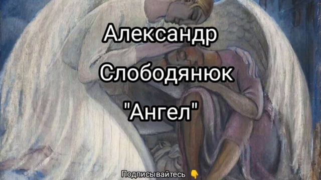 Александр Слободянюк "Ангел" #моистихи #мысли #віршідлядуші #стихиожизни ##вірш #стихи смотреть онлайн