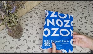 НУЖНЫЕ ПОСЫЛКИ С ОЗОН