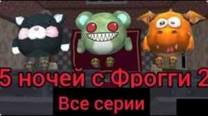 🐸 5 ночей с Фрогги 2 в Chicken gun 🐔