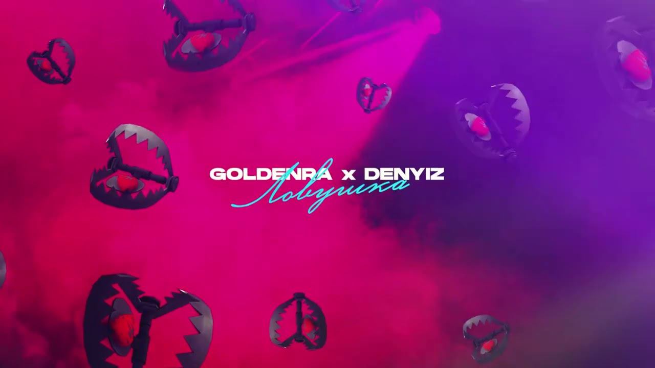 GOLDENRA, Denyiz - Ловушка (Official Audio) смотреть онлайн