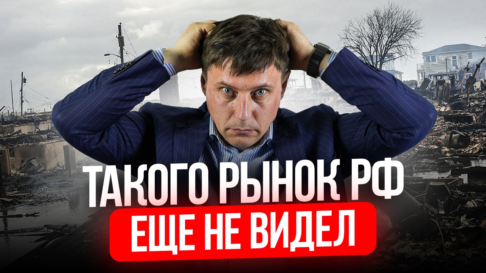 К ЧЕМУ ГОТОВИТЬСЯ НА РЫНКЕ НЕДВИЖИМОСТИ РФ В 2023-2024