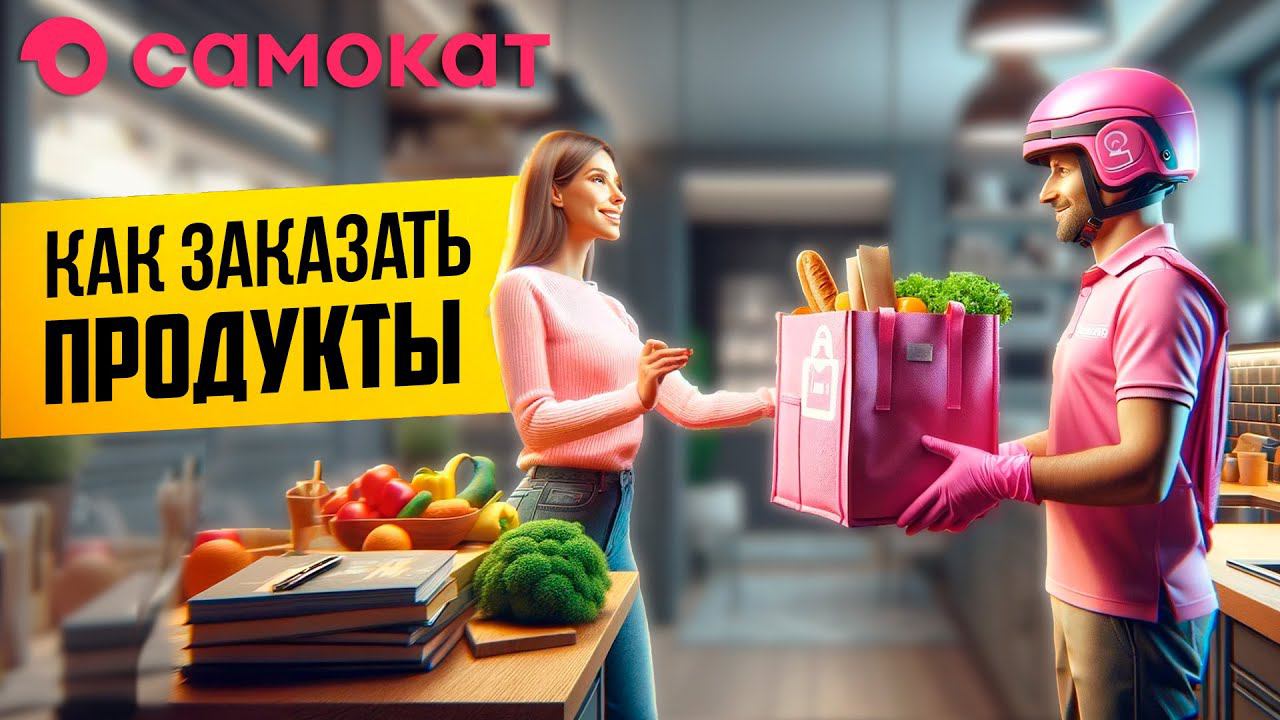 Как заказать продукты в Самокате?