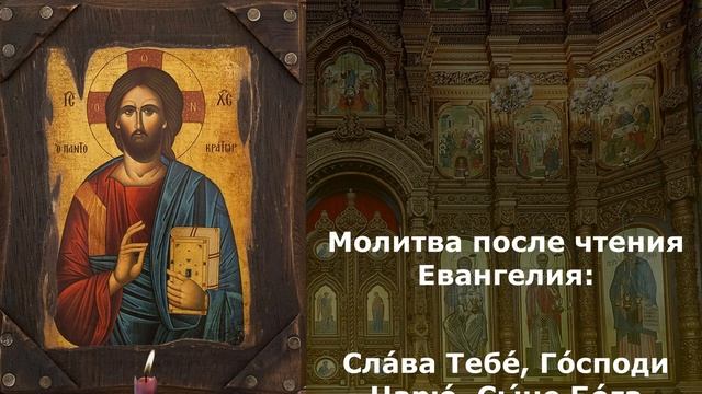Молитва перед и после прочтения Евангелия смотреть онлайн