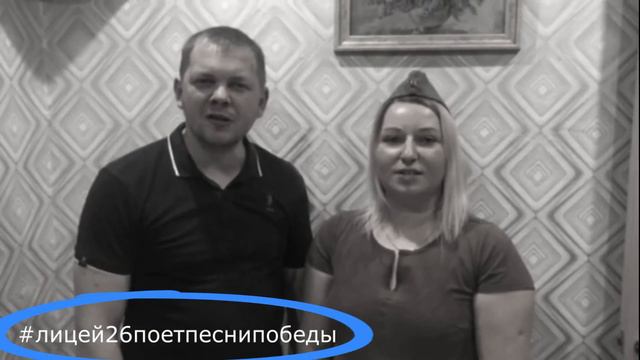 Творческий видеомарафон «Лицей 26 поёт песни Победы» смотреть онлайн