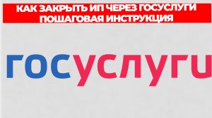 КАК ЗАКРЫТЬ ИП ЧЕРЕЗ ГОСУСЛУГИ ПОШАГОВАЯ ИНСТРУКЦИЯ