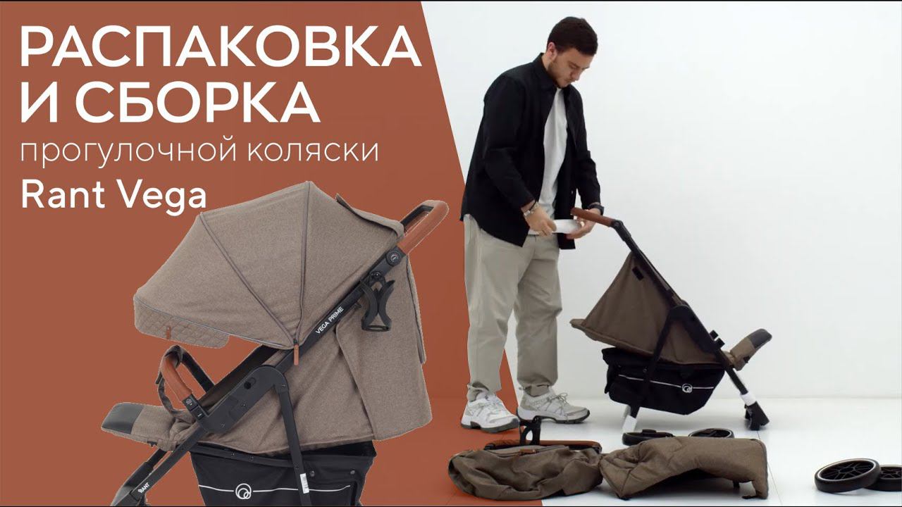 КАК СОБРАТЬ КОЛЯСКУ RANT VEGA смотреть онлайн