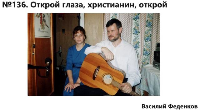 №136 Открой глаза, христианин, открой - христианские песни | Василий Феденков