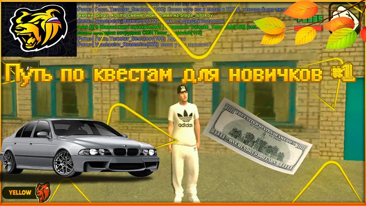 ПУТЬ ПО КВЕСТАМ ДЛЯ НОВИЧКОВ #1 |Black Russia RP #Blackrussia #Crmpmobile #БлэкРаша #КРМП #САМП