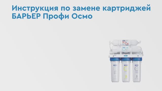 Как заменить картриджи БАРЬЕР ПРОФИ ОСМО в обратноосмотическом фильтре под мойкой смотреть онлайн
