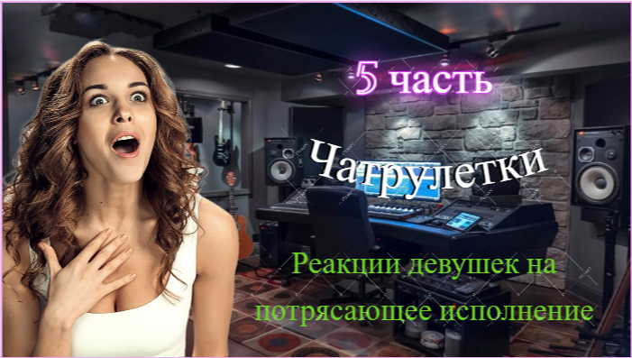 Гитаристы в чат рулетке удивляют своим голосом №5 смотреть онлайн