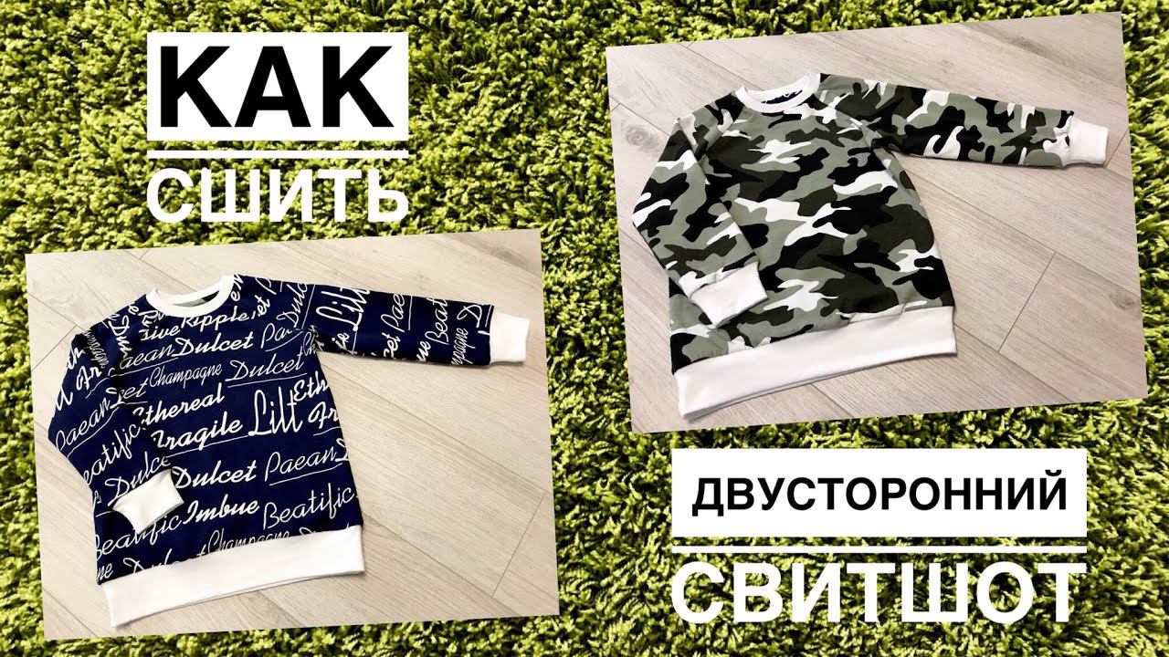 Как сшить двусторонний свитшот |TIM_hm| смотреть онлайн
