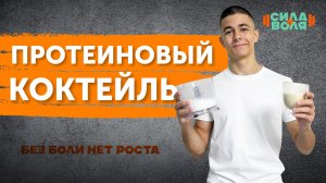 КАК ПРИГОТОВИТЬ ПРОТЕИНОВЫЙ КОКТЕЙЛЬ