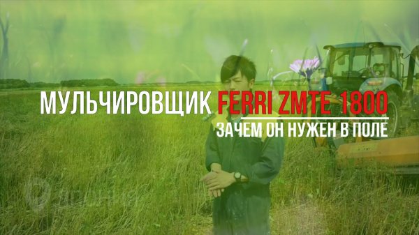 Зачем вам мульчировщик? FERRI в поле