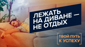 ПРАВИЛЬНЫЙ отдых – часть успеха. ПЛАНИРОВАНИЕ отдыха. ВРЕМЯ для работы. «Твой путь к успеху» (13)