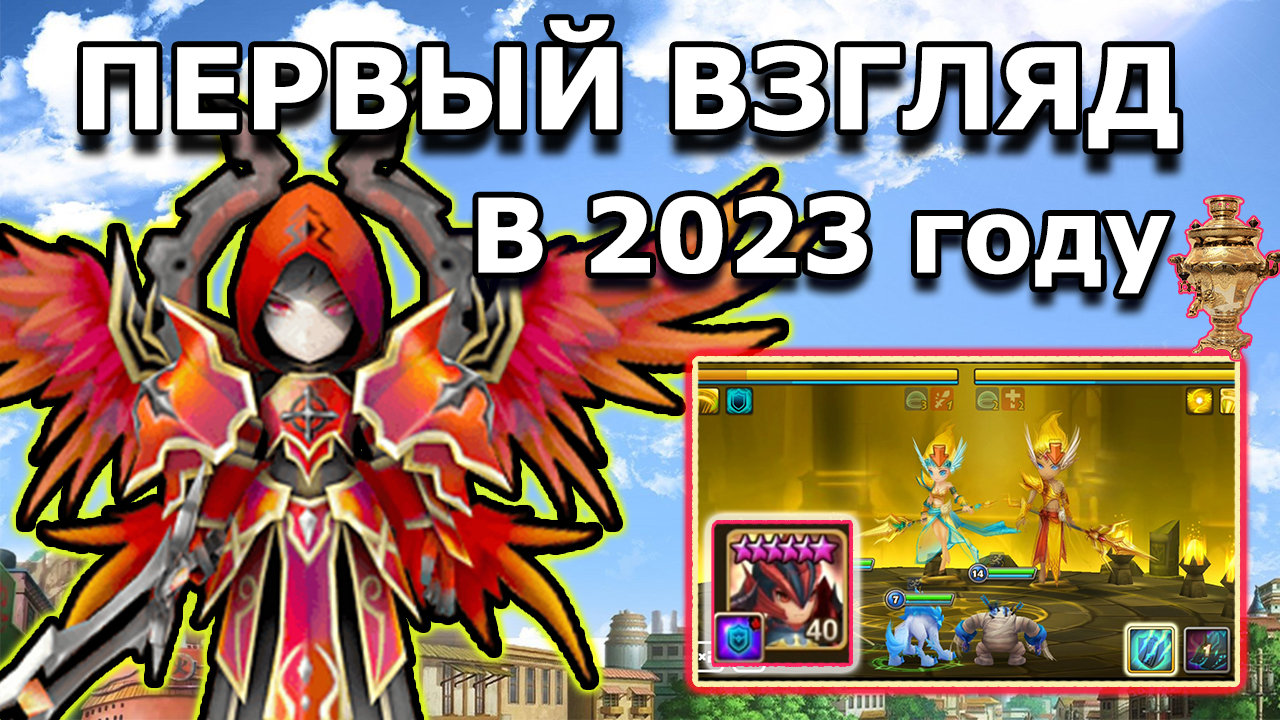 Summoners War ПЕРВЫЙ ВЗГЛЯД
