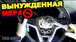 УАЗ АКПП Снимаем руль для замены улитки подрулевой шлейф