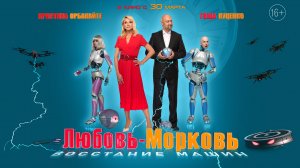 Любовь-морковь. Восстание машин 16+